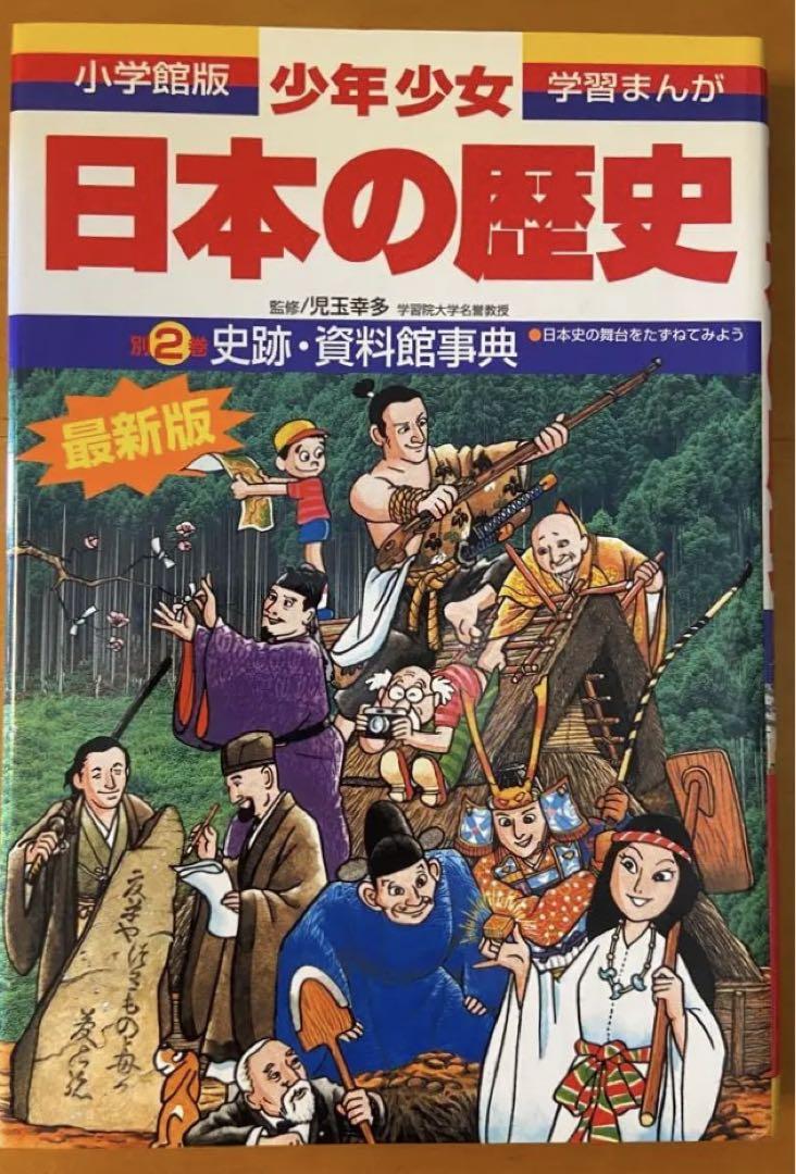 小学館　日本の歴史　21巻セット＋別冊2冊　計23冊セット