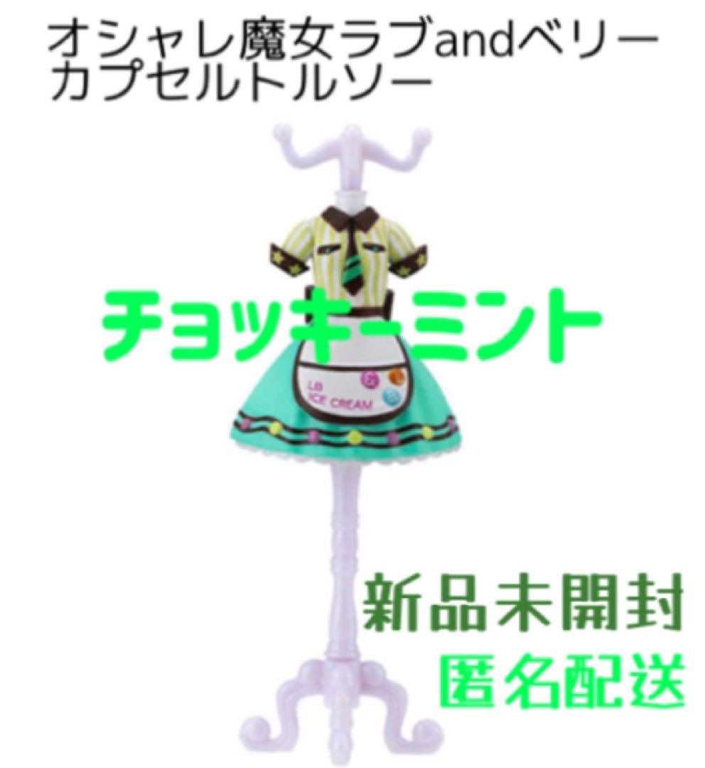 最も優遇 ラブandベリー ガチャ【新品未使用 チョッキーミント トルソー おもちゃ雑貨・手品