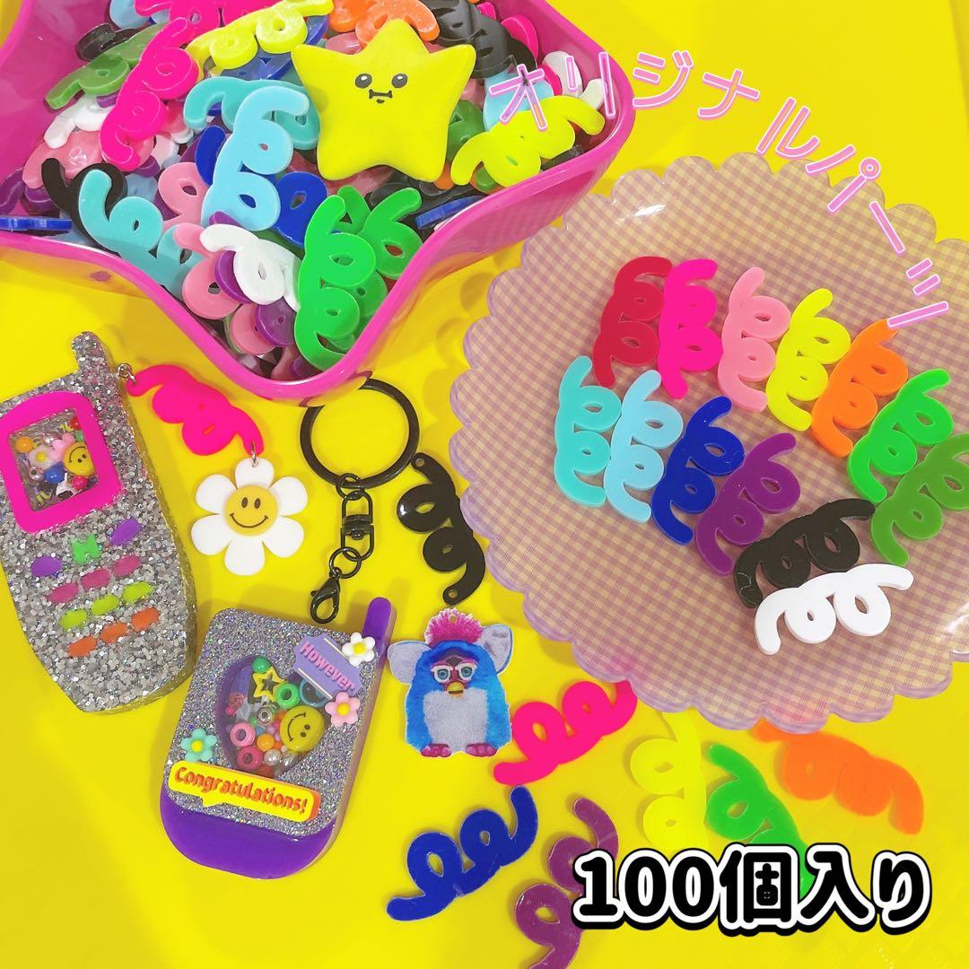 【即購入OK】100個入り オリジナルパーツ ぐるぐる