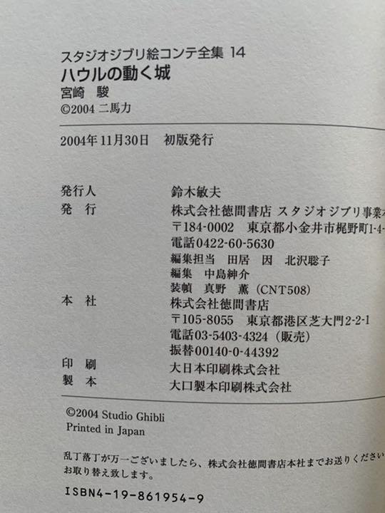 日本製新品 スタジオジブリ絵コンテ全集 14 ハウルの動く城 初版 宮崎駿 PybLd-m89410844893 NEW安い