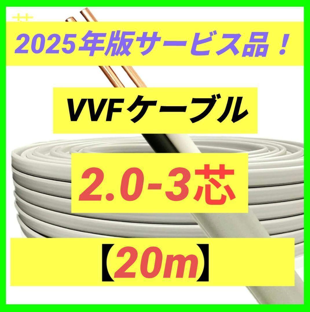 VVF2.0-3c 20m 2025年国内大手メーカー製 　即日発送/15時受付