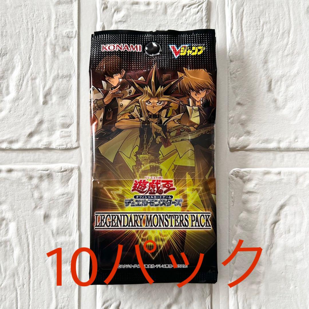 遊戯王 レジェンダリーモンスターズパック 遊戯王 レジェンダリーモンスターズパック×10 帯付き - メルカリ