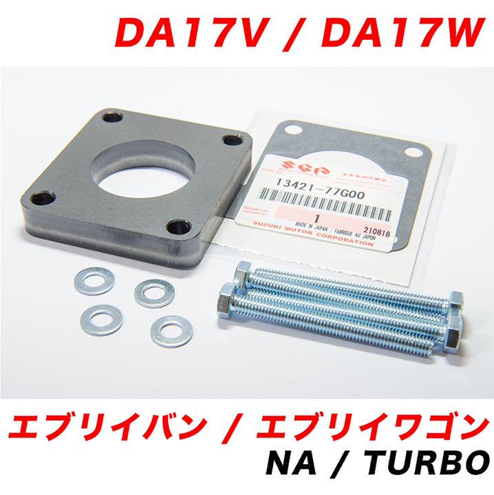DA17V/DA17W スズキ エブリイ スロットルスペーサー (NA/ターボ)