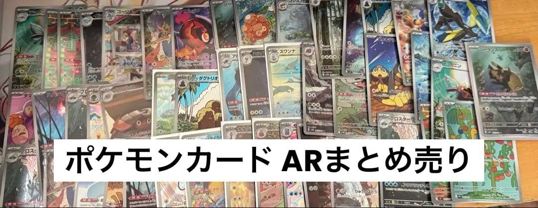 ポケモンカード AR 46枚まとめ売り ライチュウ等