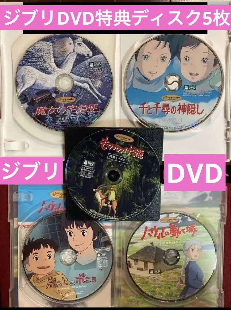 ジブリDVD特典ディスク5枚