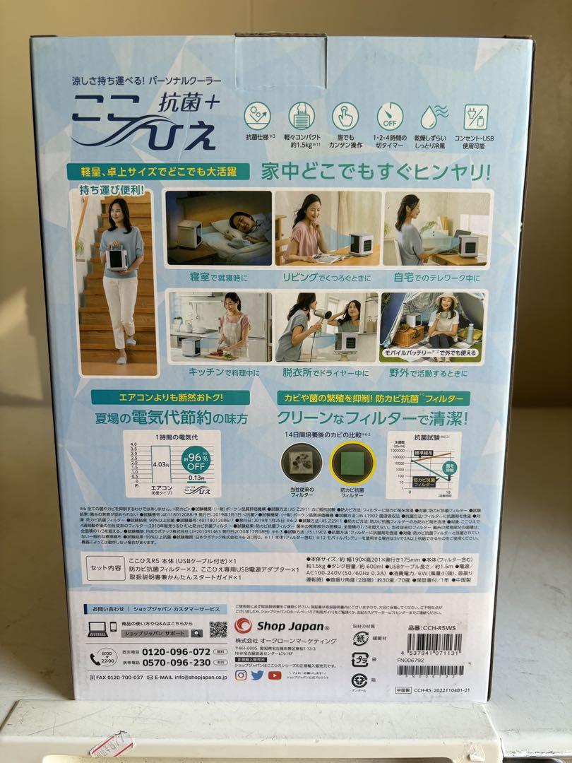 新品未使用未開封品☆パーソナルクーラー ここひえ R5 CCH-R5WS 冷風扇