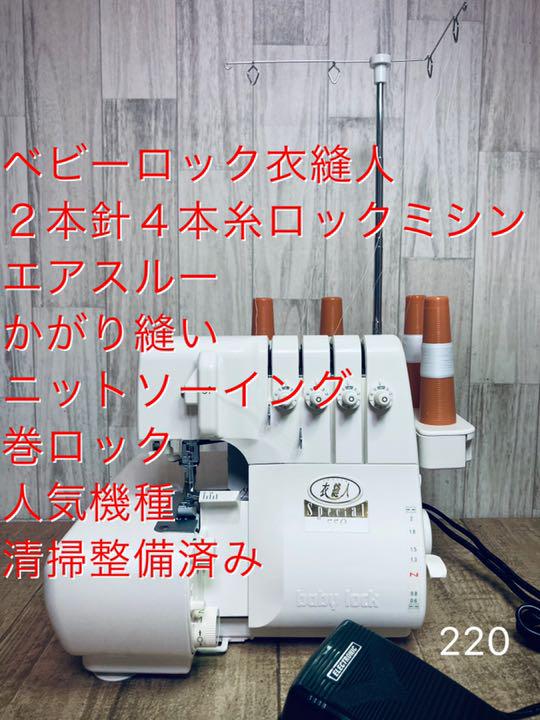 ベビーロック衣縫人、2本針4本糸ロックミシン、エアスルー、人気機種、清掃整備済み