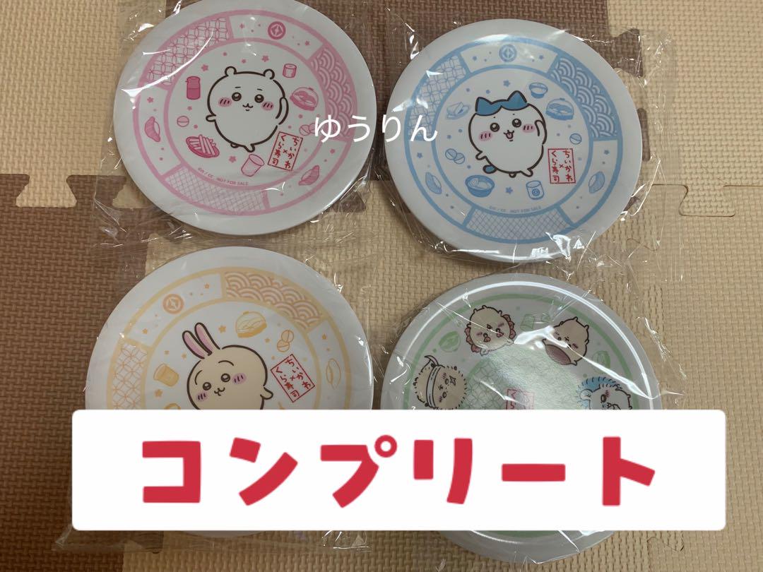 ちいかわ くら寿司 コラボ 皿　コンプ コンプリート　4枚セット　限定　a5
