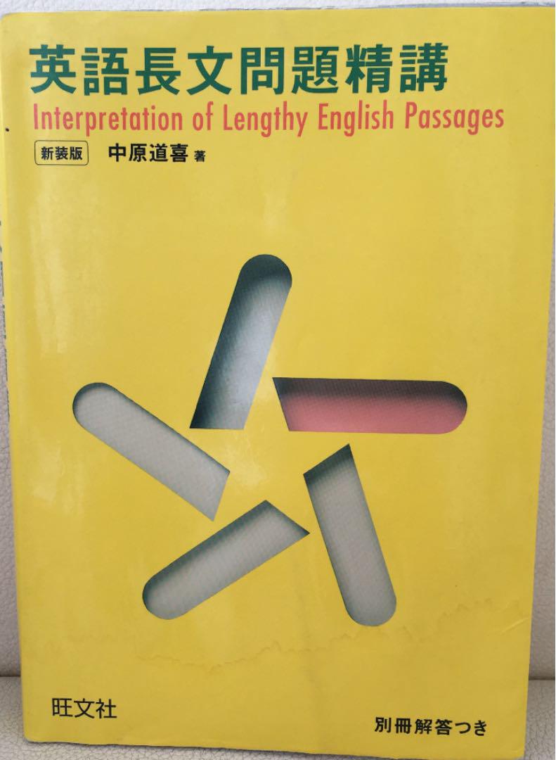 英語長文問題精講 - メルカリ