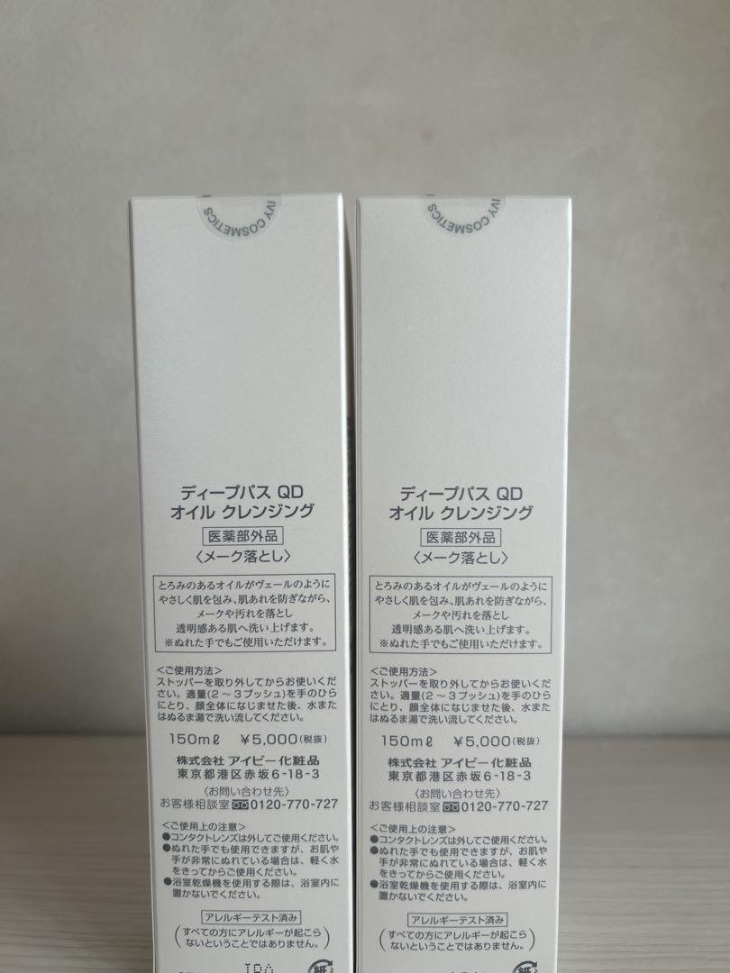 アイビー化粧品　ディープパスQDオイルクレンジング 2本セット