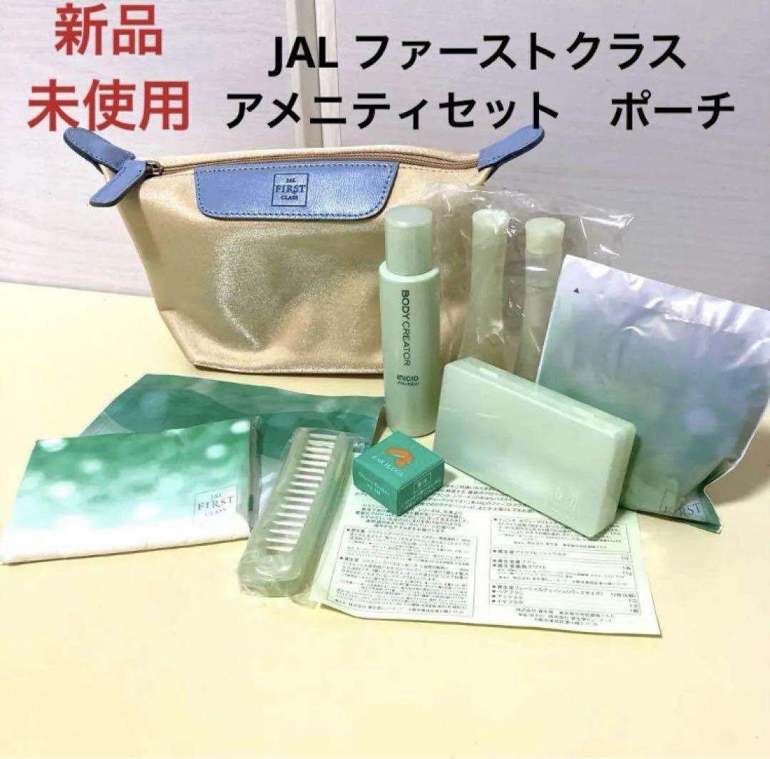 JAL ファーストクラスアメニティセット オリジナルポーチ 最後の1点 