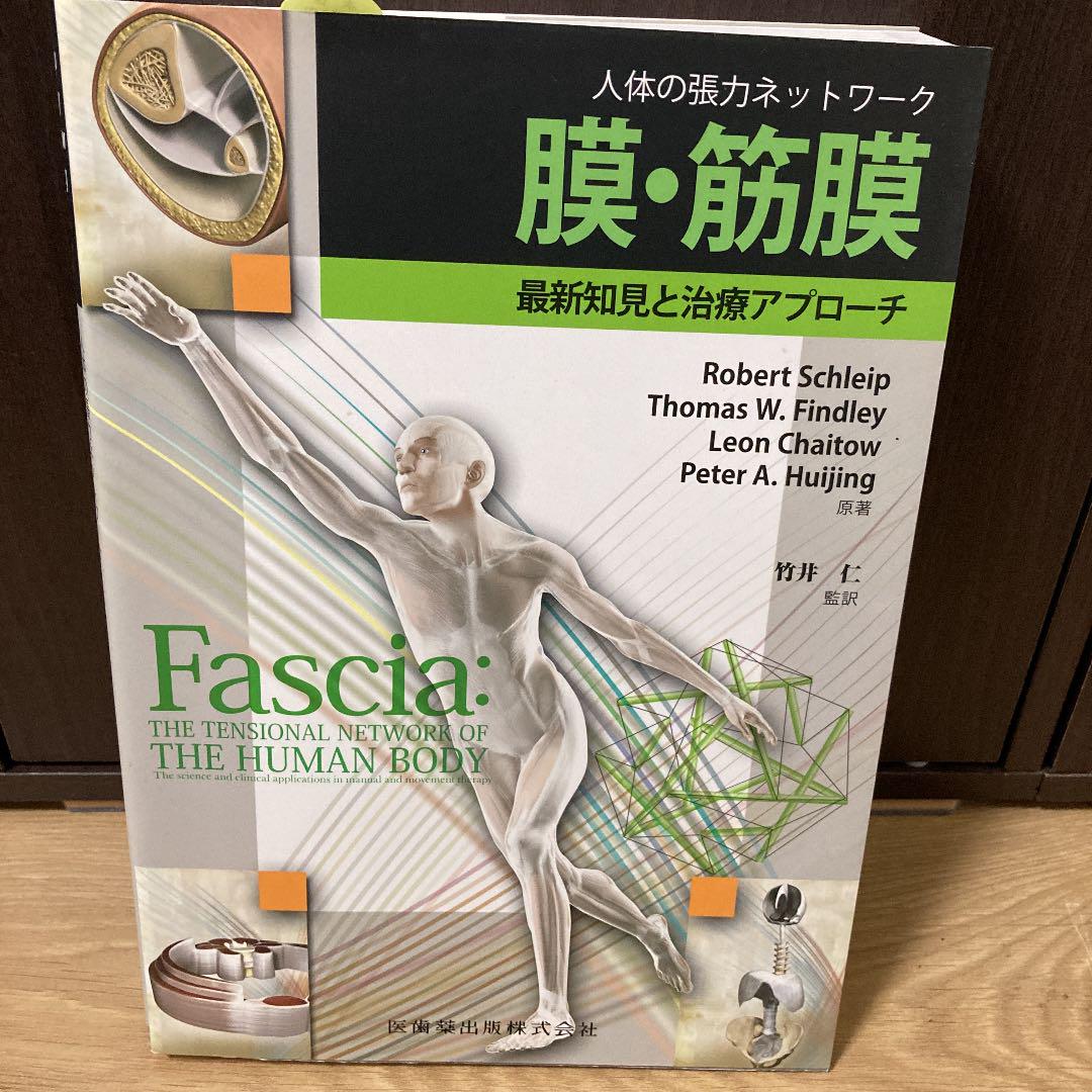 膜・筋膜 人体の張力ネットワーク 最新知見と治療アプローチ