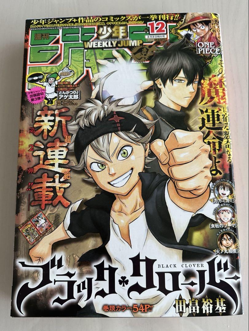 週刊少年ジャンプ2015年12号 ブラッククローバー 新連載 ✳️✳︎週刊少年ジャンプ・2015年12号・ブラッククローバー新