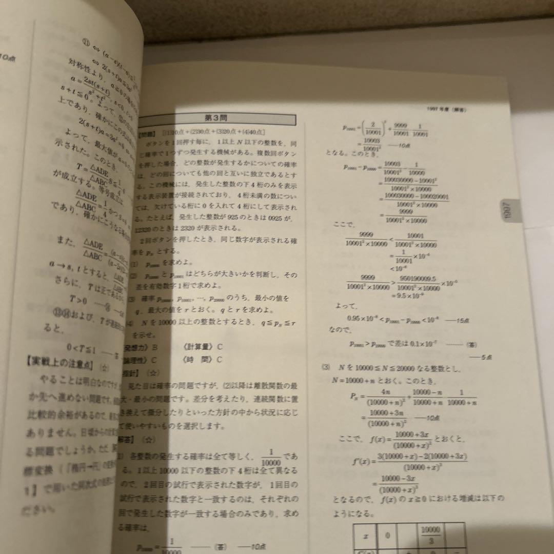 鉄緑会東大数学問題集 資料・問題篇/解答篇 1980-2009〔30年分