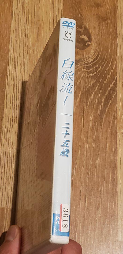 廃盤！白線流しDVD 二十五歳 2003年！