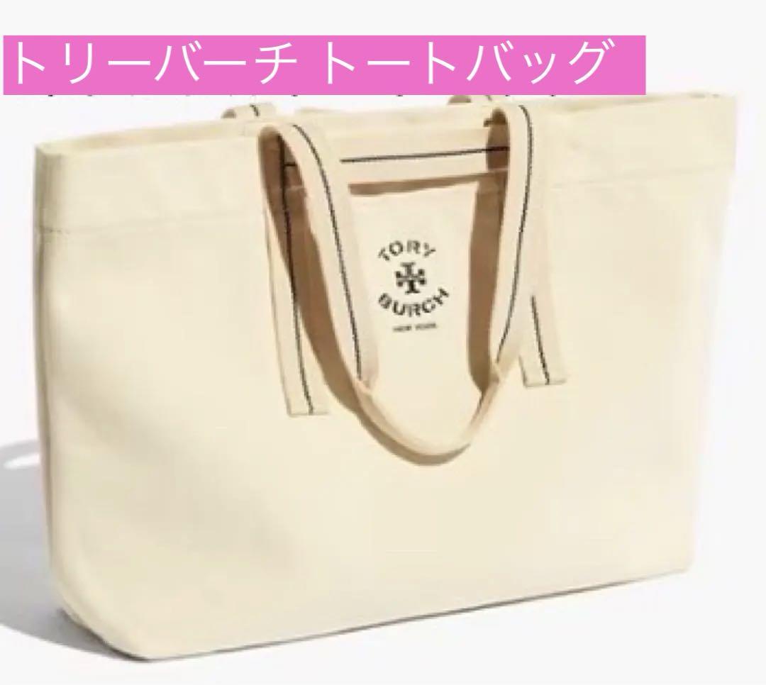 驚きの価格が実現！ Tory Burch 白 ナチュラルホワイト トートバッグ バッグ