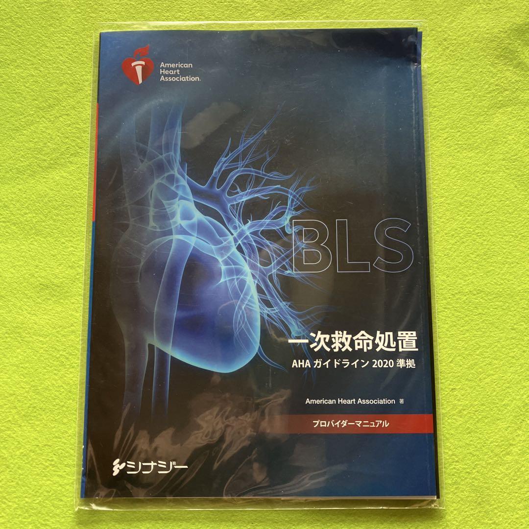 BLSプロバイダーマニュアル
