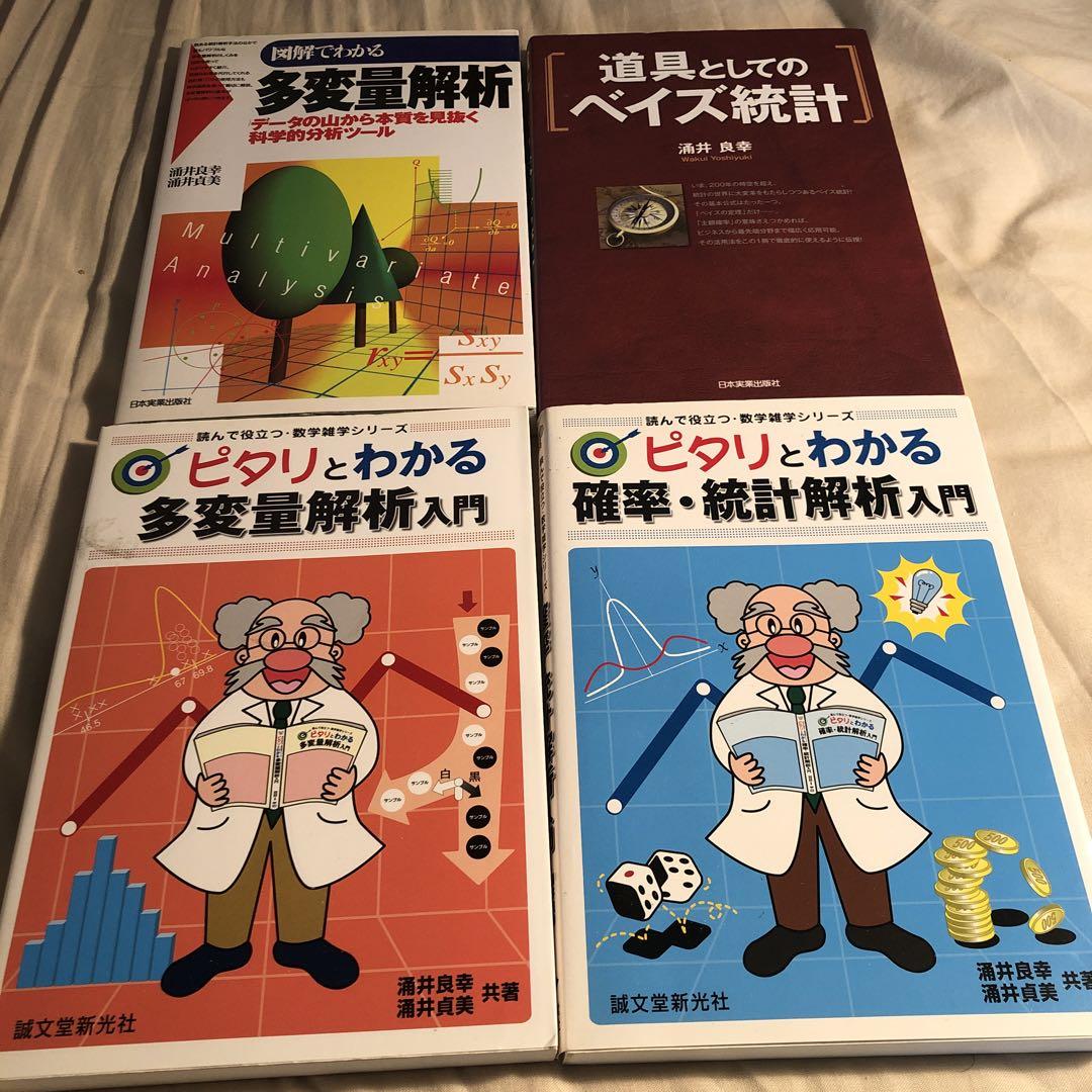 涌井４冊　ピタリとわかる確率・統計解析、多変量解析、図解、道具としてのベイズ統計