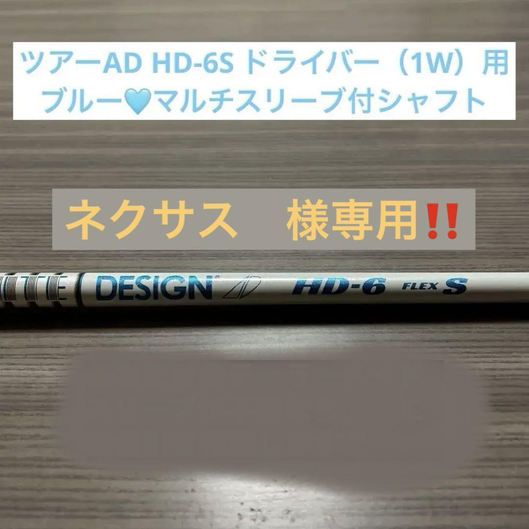 TOUR AD HD6S 1W用マルチスリーブ付シャフト（TMスリーブおまけ付）
