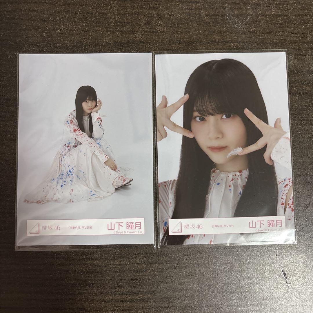 櫻坂46 山下瞳月 生写真 ヨリ 櫻坂46 山下瞳月 自業自得 MV ヨリ 生写真 - メルカリ