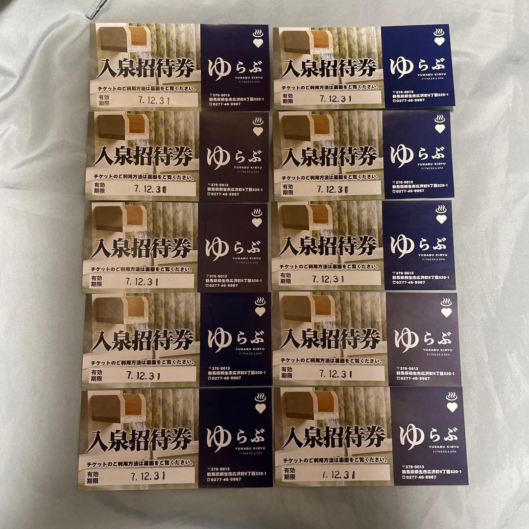 ゆらぶ桐生店 入泉招待券 10枚 チケット クーポン 回数券 サウナ 湯楽部