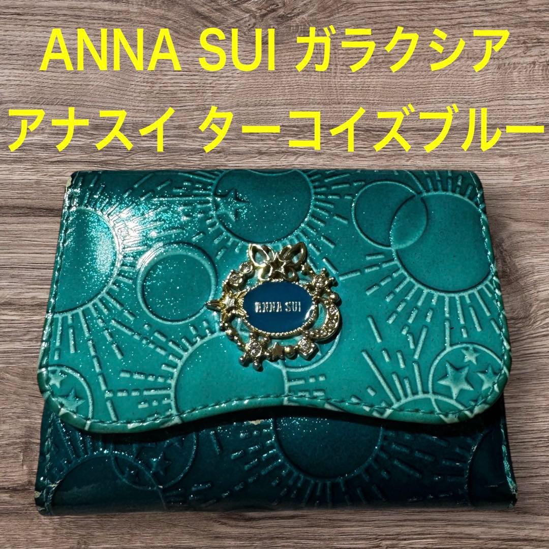 ANNA SUI アナスイ ガラクシア ターコイズブルー 二つ折り財布Anna Sui
