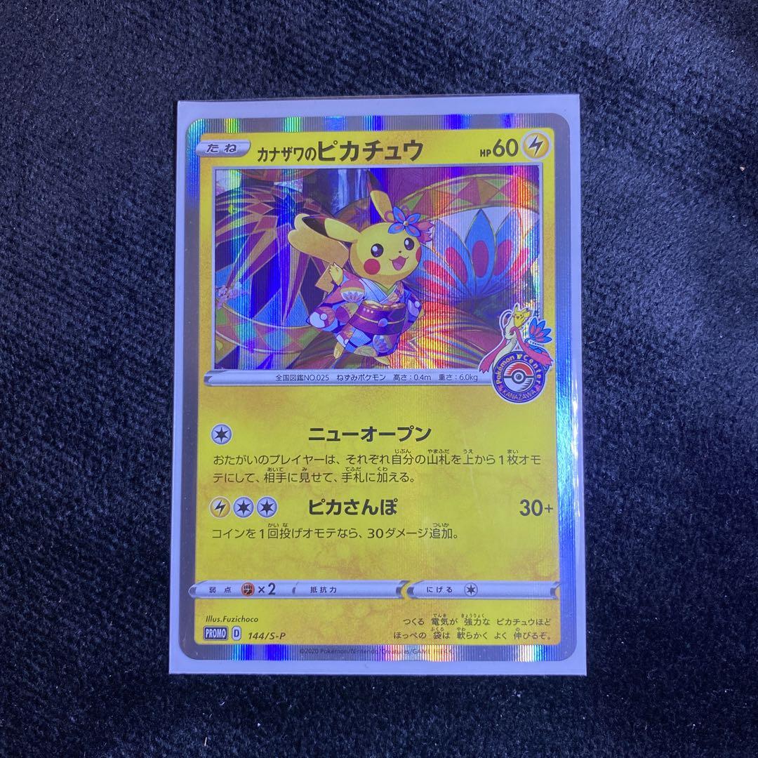 ポケモンカード カナザワのピカチュウ カナザワのピカチュウ PROMO プロモ 147/S-P ポケモンカード