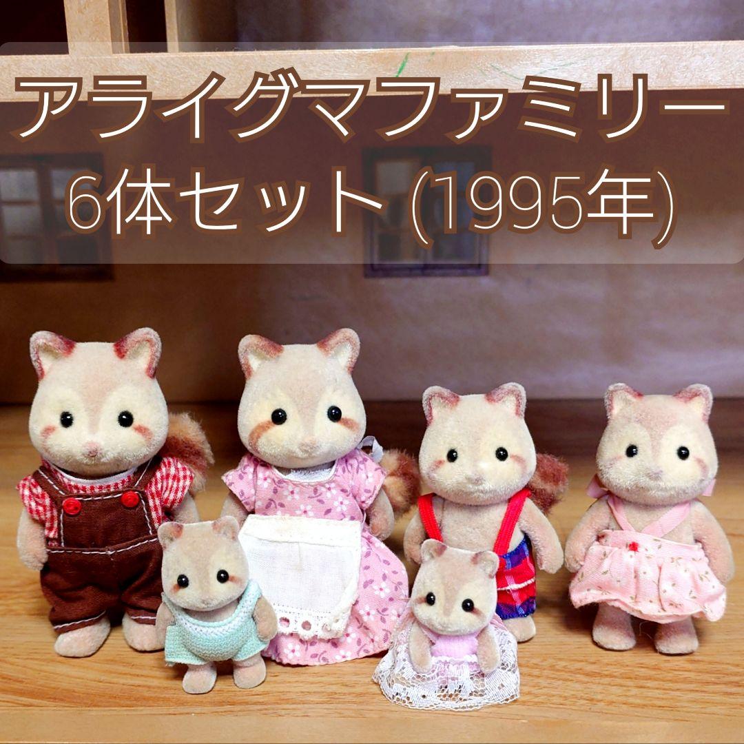 シルバニア アライグマファミリー 6体セット 1995年