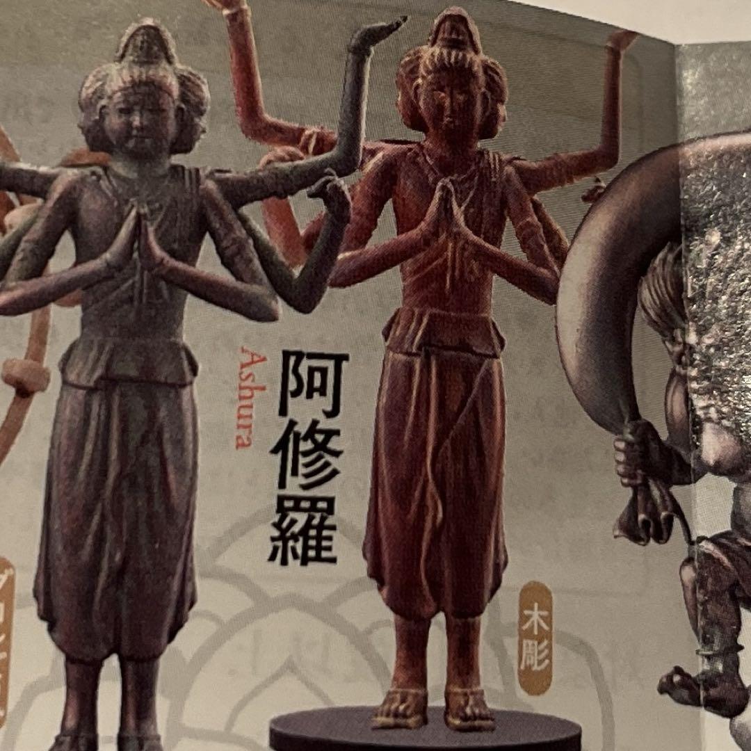 海洋堂 日本の至宝仏像立体図録廻 阿修羅 木彫風 未開封 KAIYODO