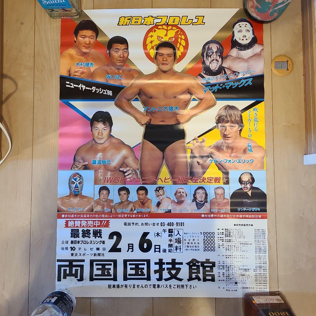 【売れ筋】 新日本プロレス】昭和61年2月6日ニューイヤーダッシュ'86最終戦 ポスター