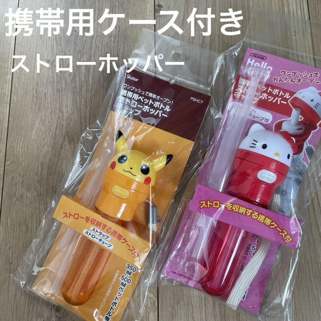 【早い者勝ち】［携帯ケース付き］ペットボトルストローホッパー携帯用