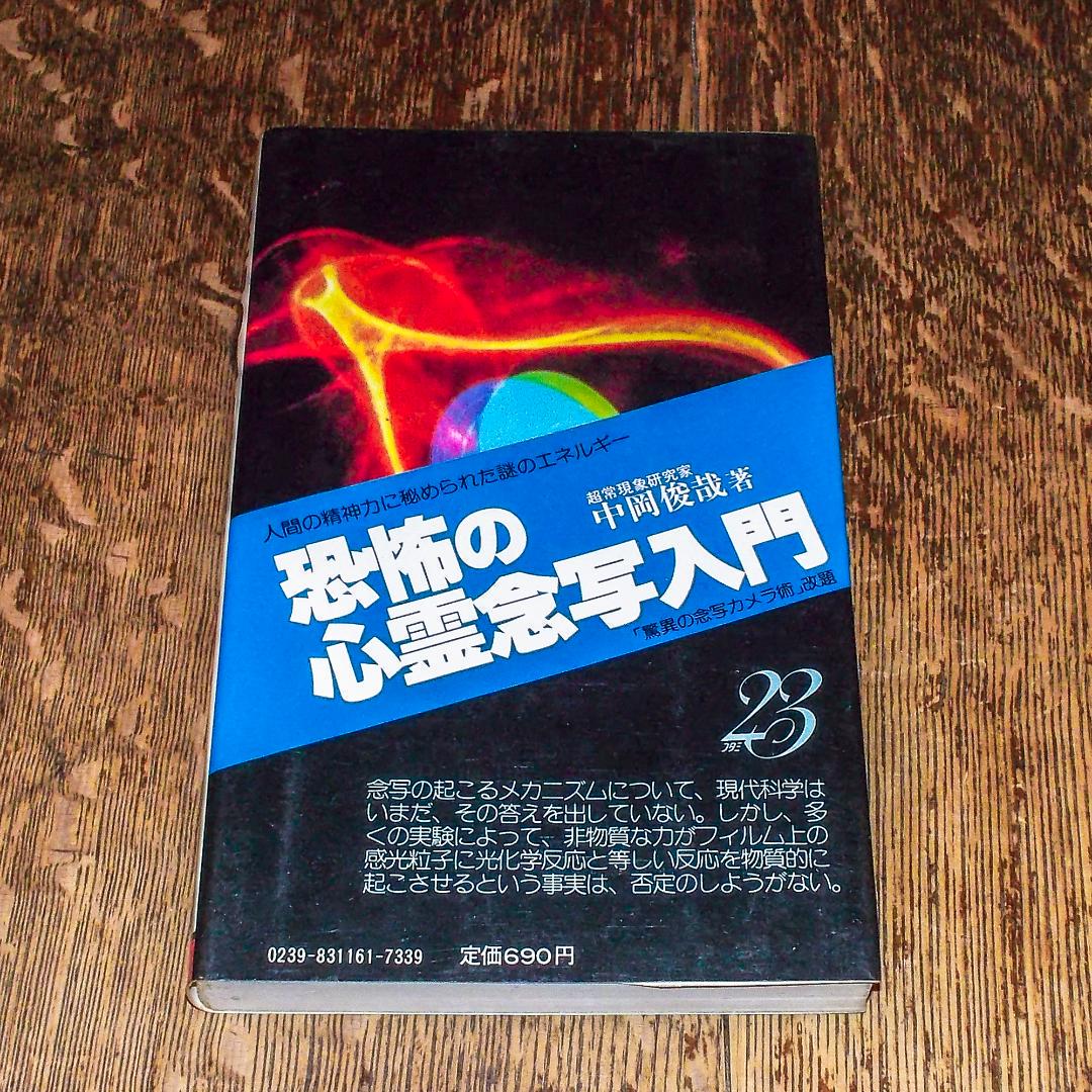 希少・昭和オカルト】恐怖の心霊念写入門 中岡俊哉