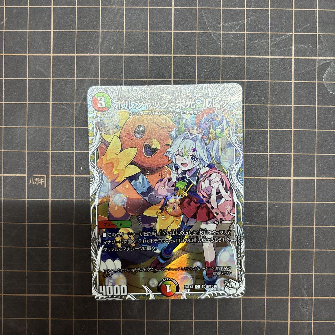 ボルシャック・栄光・ルピア　キャラ　キャラトレジャー　ボルシャック栄光ルピア キャラプレミアムトレジャー】デュエルマスターズ DM24EX3 TD16