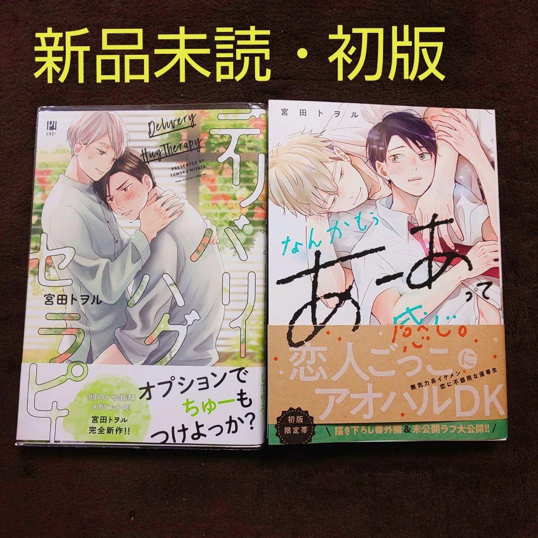 専用　新品未読・初版セット✨宮田トヲル2冊✨丸木戸マキ2冊