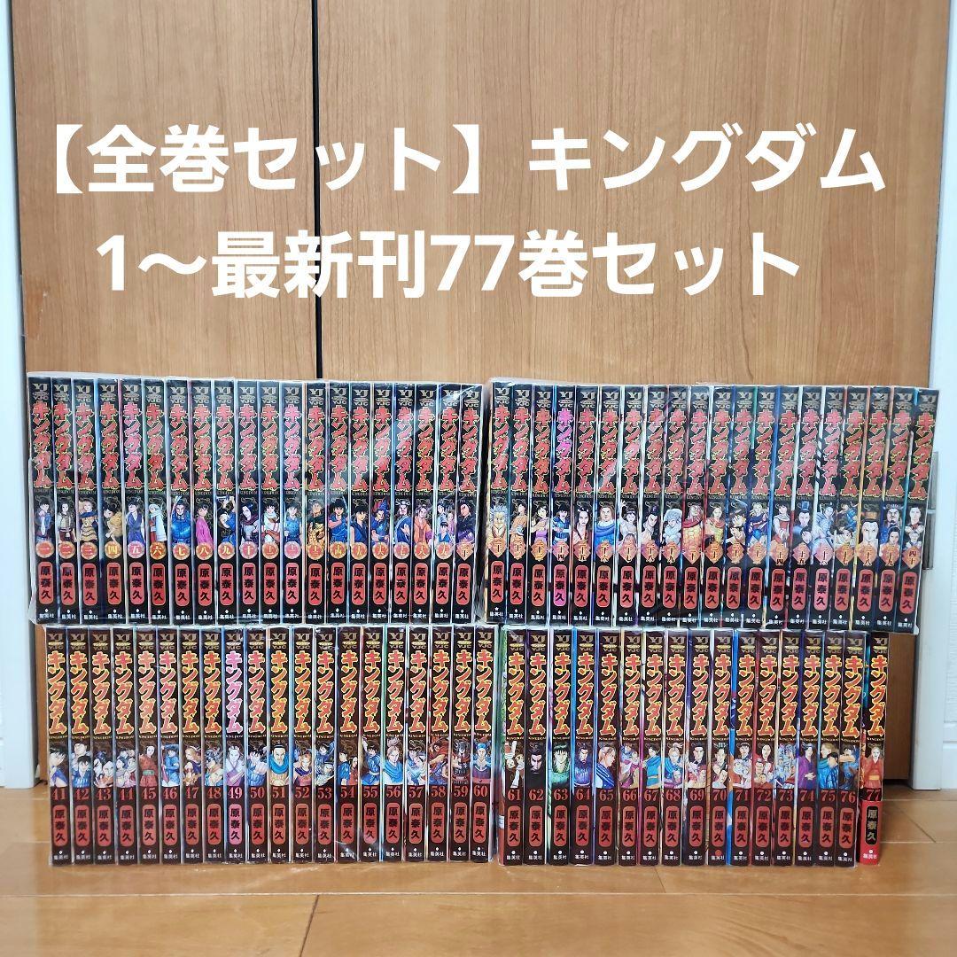 全巻セット】キングダム1〜最新刊77巻セット - メルカリ