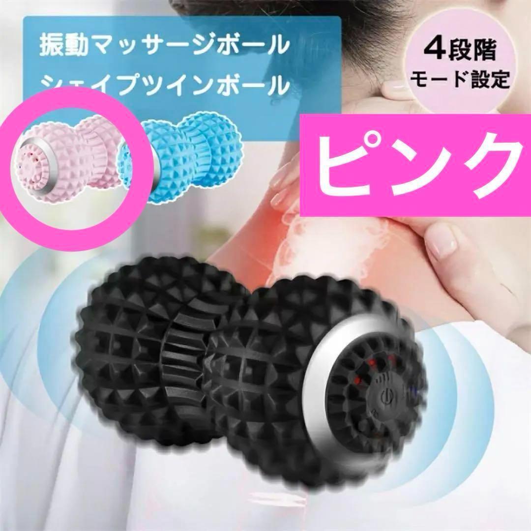 電動マッサージボール ピンク 新品 ボディケア シェイプツインボール 筋膜
