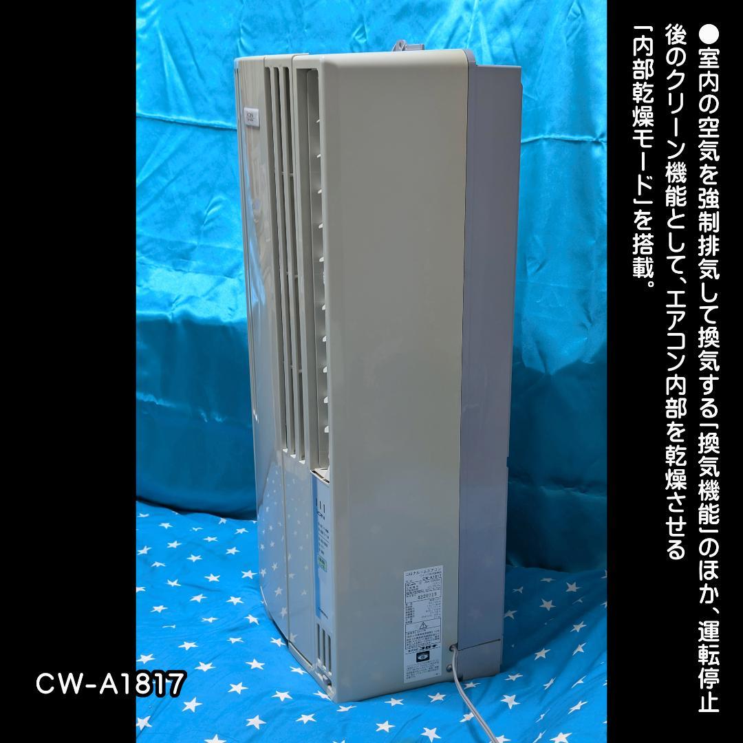 コロナ 窓エアコン CW-A1817 ウインドエアコン 動作確認済み