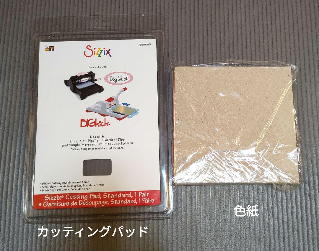 未開封　シジックスビックショット　本体＋カッティングパッド＋色紙