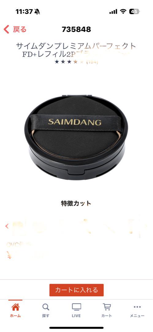 SAIMDANG Rich Foundation ケース＋レフィル2個