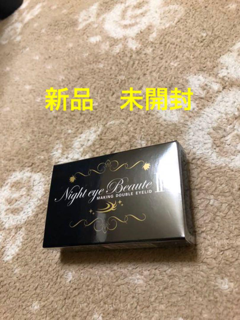 二重まぶた 癖付け 美容液 ナイトアイボーテ 新品 未開封