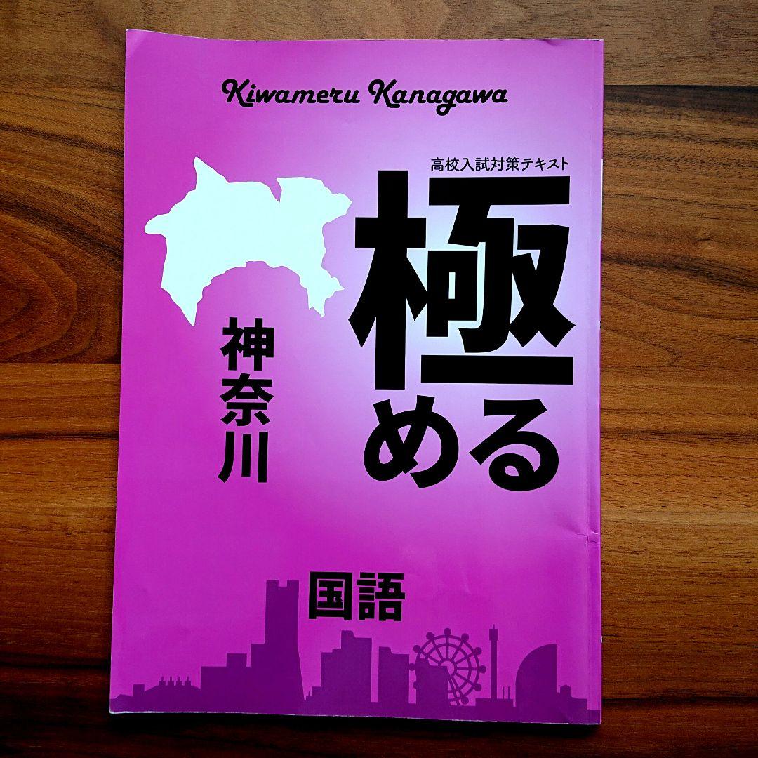 極める 神奈川 国語 』高校入試 高校受験 中3