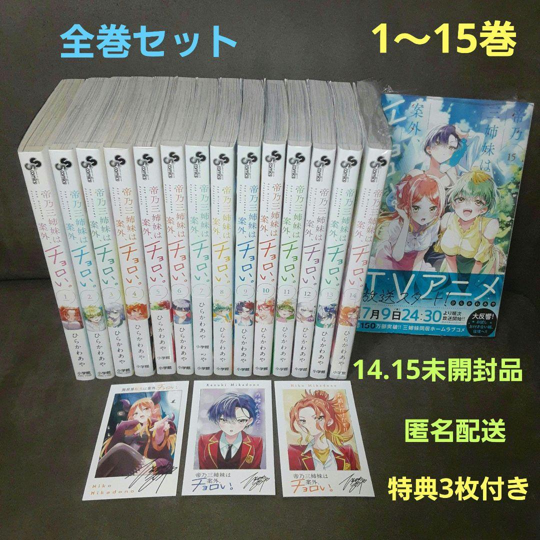 帝乃三姉妹は案外、チョロい。 1～15巻 全巻セット 14.15巻未