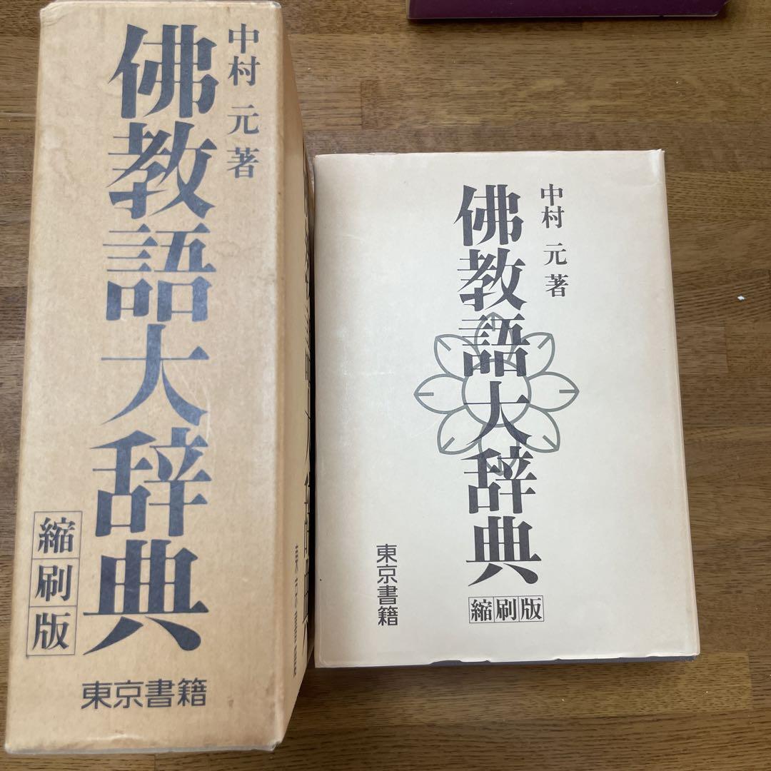 中村元著 佛教語大辞典 縮刷版