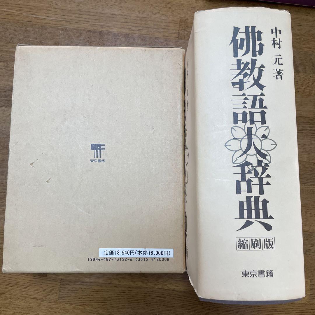 中村元著 佛教語大辞典 縮刷版