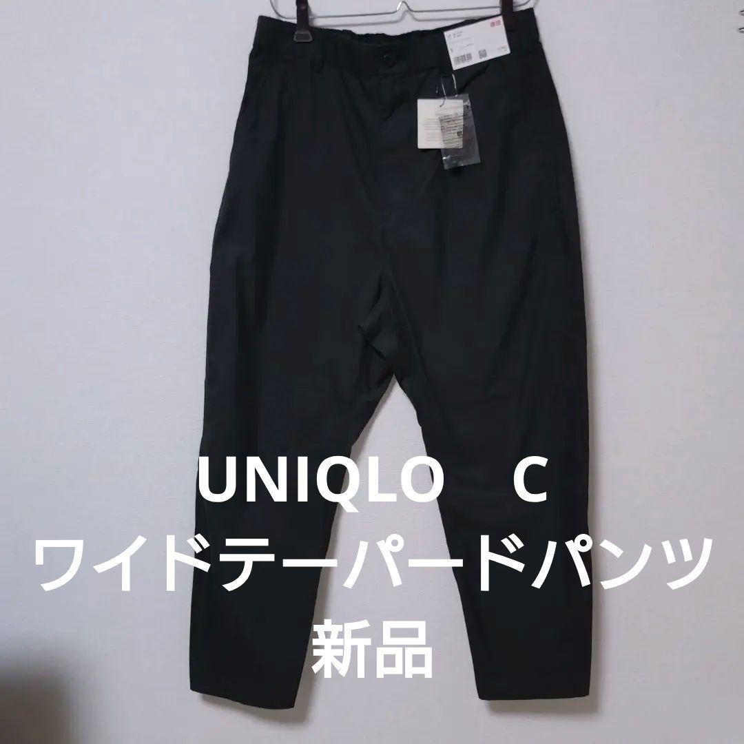 UNIQLO:C ワイドテーパードパンツ ブラック　471934　S　新品