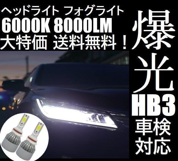 【特価】 最新デザインの HB3 LED ヘッドライト ヘッドランプ ハイビーム 防水仕様 車検対応 butszo.sakura.ne.jp butszo.sakura.ne.jp