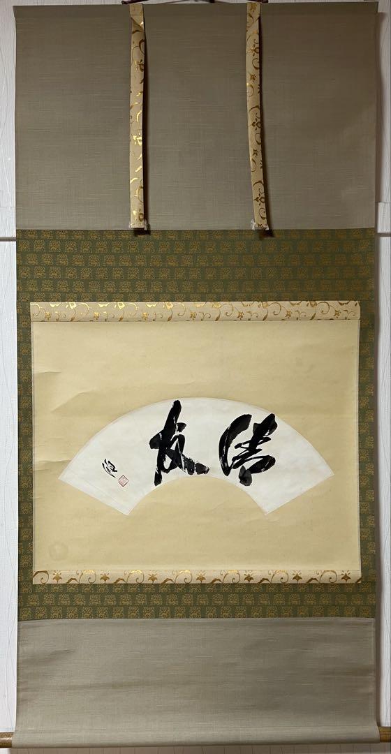 掛け軸　扇面　茶掛　合わせ木箱付き 茶掛 掛け軸 宗源 顺［清友］扇面 木箱無！ - メルカリ