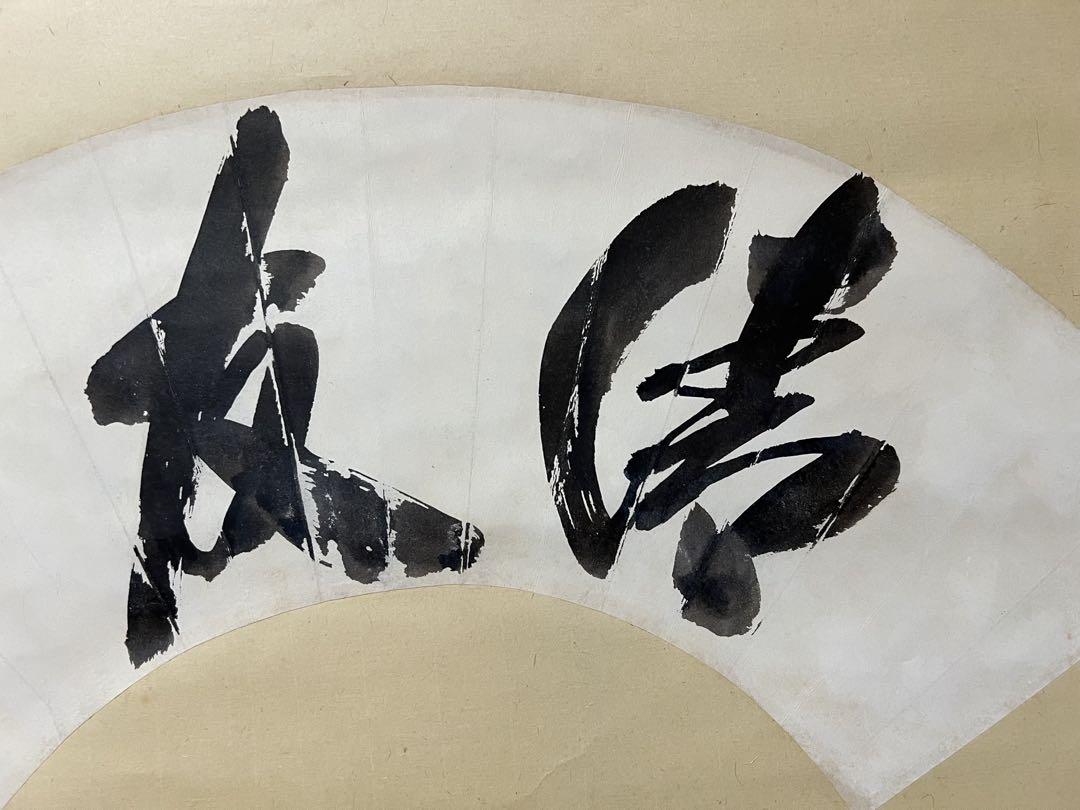 掛け軸　扇面　茶掛　合わせ木箱付き 茶掛 掛け軸 宗源 顺［清友］扇面 木箱無！ - メルカリ