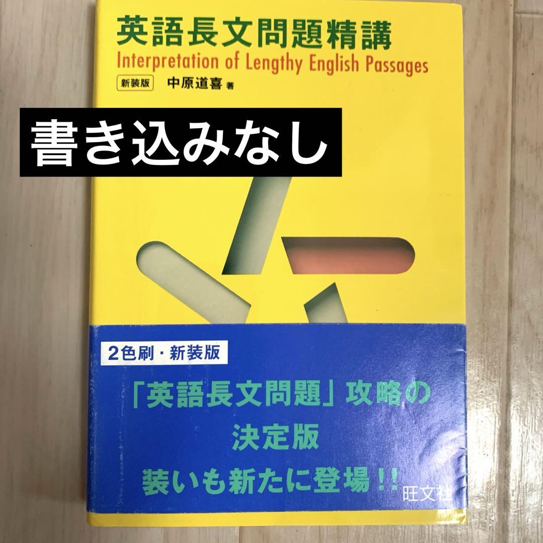 【国内在庫】 旺文社「英語長文問題精講 新装版」 - メルカリ その他
