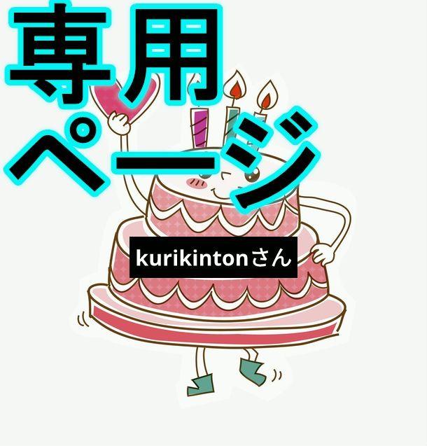 kurikintonさん